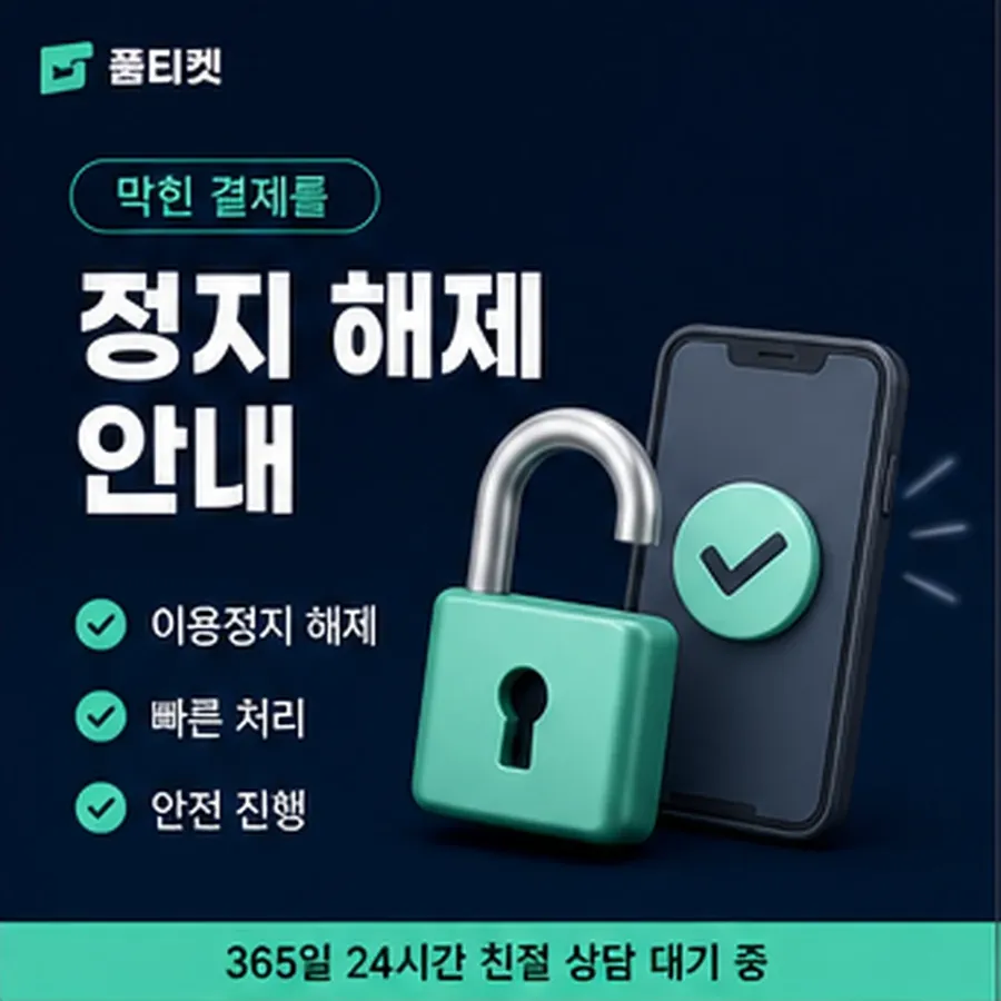 품티켓 컬쳐랜드 정보이용료 청구 반영 방식 안내 이미지